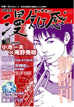 漫知感 Vol.1 ～小池一夫プロデュース！伝説の漫画雑誌～